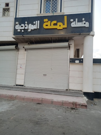 مغسلة لمعة النموذجية