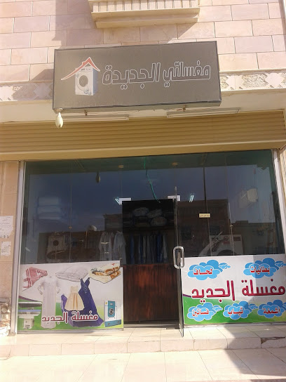 مغسلة (مغسلتي الجديدة)