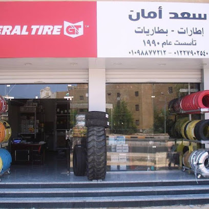 سعد امان للاطارات وبطاريات (تاسست1990)