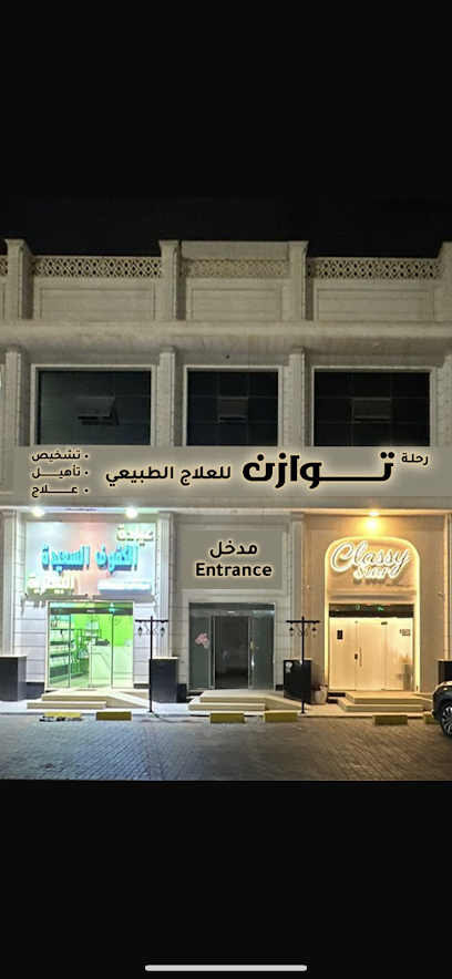 مركز رحلة توازن للعلاج الطبيعي