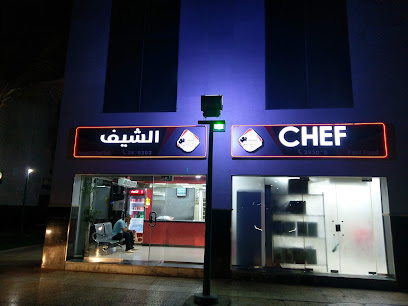 الشيف للمأكولات السريعة
