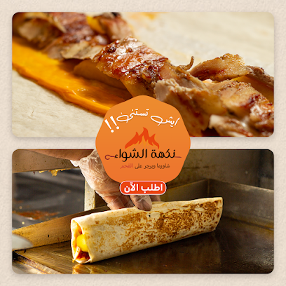 مطعم نكهه الشواء