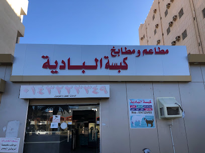 مطعم كبسة الباديه