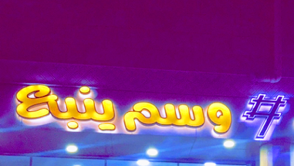 مغاسل وسم ينبع لغسيل الملابس- Wasm Yanbu Laundry for clothes washing