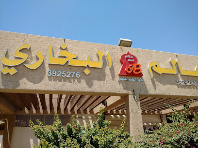 عالم البخاري