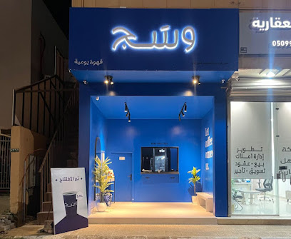 وسج