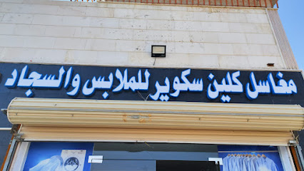 مغاسل كلين سكوير للملابس والسجاد