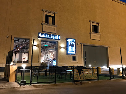 محمصة ومقهى حزام البن