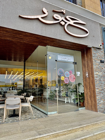 حبور للقهوة المختصة