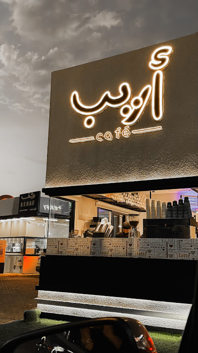 كوفي أريب