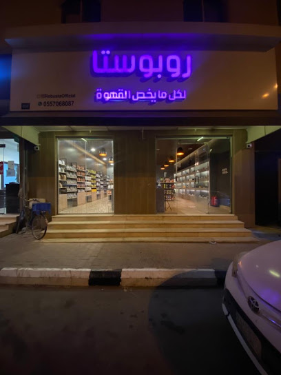 روبوستا لكل مايخص القهوة