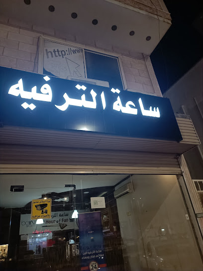 مقهى ساعة الترفية