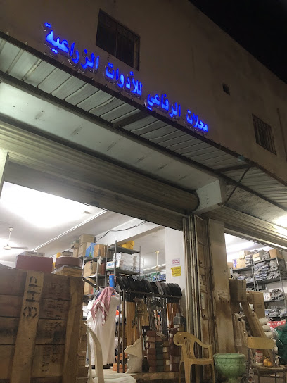 محل الرفاعي للأدوات الزراعية والبذور والأسمدة والمبيدات بأنواعها