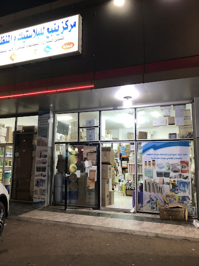 مركز ينبع للبلاستيك و المنظفات ب الجملة