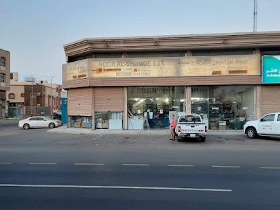 مؤسسة نور الشموع للكهرباء و الصيانة