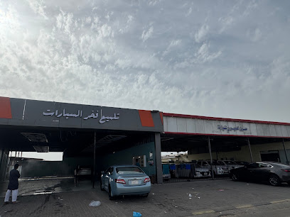 مغسلة فخر السيارة