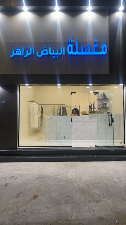 مغسلة البياض الزاهر