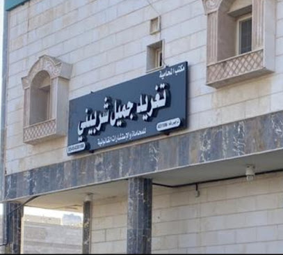 مكتب المحامية تغريد جميل شربيني للمحاماة