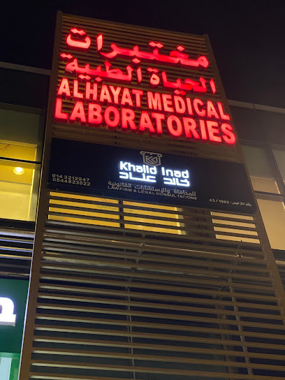 مكتب المحامي خالد عناد للمحاماة والإستشارات القانونية