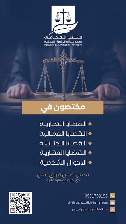 مكتب المحامي محمد عبدالله آل خضران للمحاماة