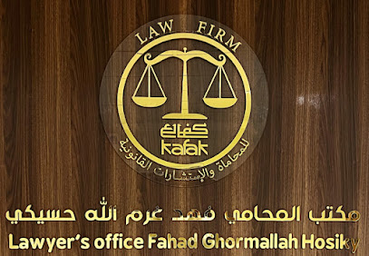 مكتب المحامي فهد غرم الله حسيكي _ كفاك _ للمحاماة والإستشارات القانونية