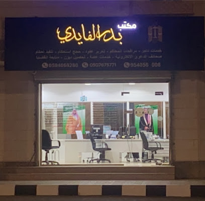 مكتب بدر الفايدي للخدمات