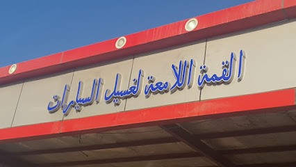 مغسلة القمة اللامعة