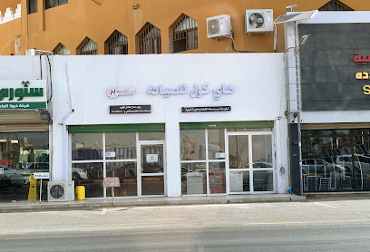 هاي كول للصيانة