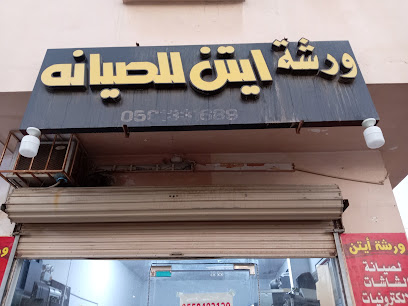 ورشه ايتن لصيانه الشاشات مهندس جمال