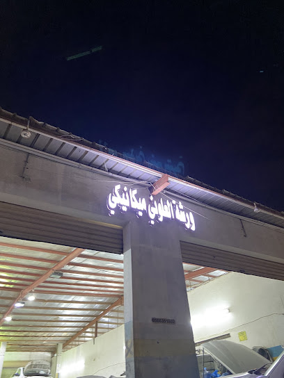 ورشة العلوني محمد التركي ابونافع