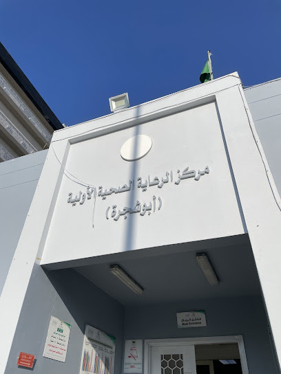 مستوصف ابو شجرة املج