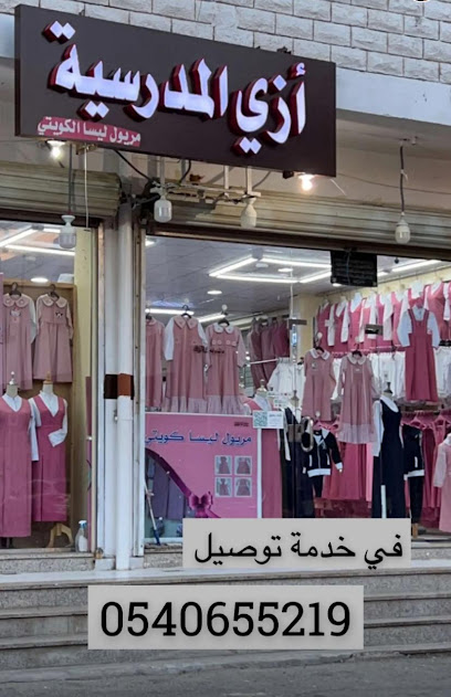 مريول ليسا الكويتي ينبع