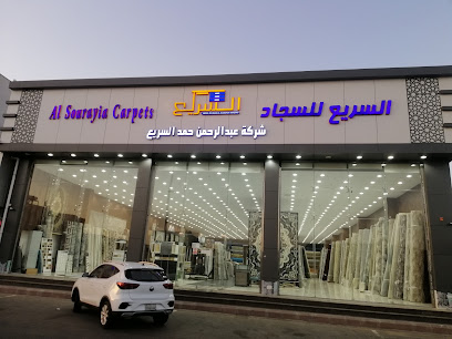 السريع للسجاد والارضيات _ ينبع