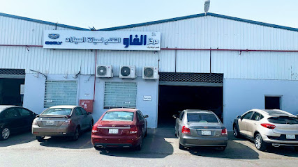 شركة الفاو لخدمات السيارات - ينبع البحر - صناعية البحر الاحمر