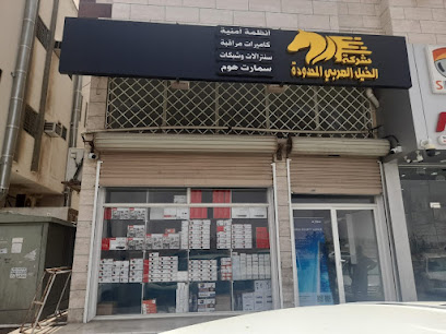 شركة الخيل العربى للأنظمة الأمنية