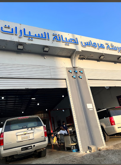 ورشة هرماس لصيانة السيارات