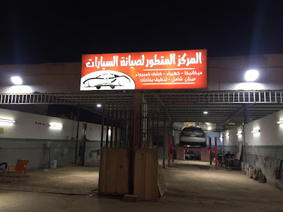 المركز المتطور لصيانة السيارات