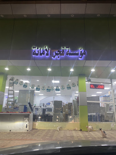 مركز ينبع قطع غيار تبريد وتكييف وأجهزة كهربائية وقسم الصيانة