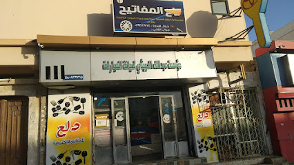 محل مفاتيح املج -الحورا