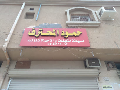 صيانة مكيفات - مؤسسة حمود المحترف لصيانة المكيفات