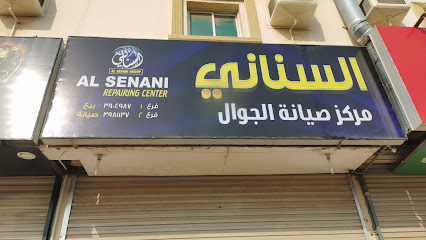السناني للاتصالات - مركز صيانة الجوال