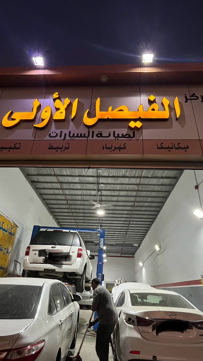 مركز الفيصل الاولى لصيانة السيارات ميكانيكا وكهرباء وتكييف وسمكرة السيارات