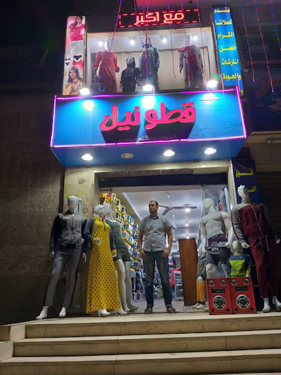 محل قطونيل