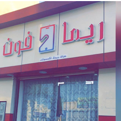 تلفون ريما لاتصالات