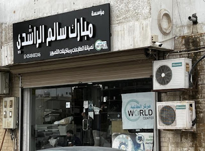 مؤسسة مبارك سالم الراشدي للصيانة