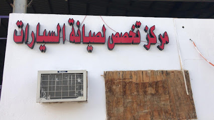 مركز التخصص لصيانة السيارات