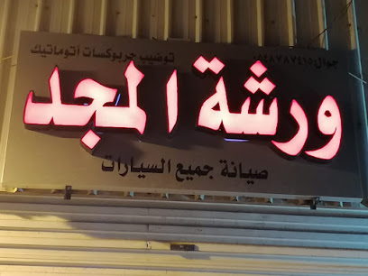 u200fورشة المجد لصيانة السيارات