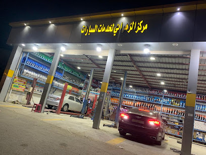 مركز الزهراني لصيانة السيارات