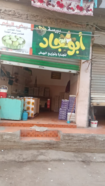 اسلام ابوجاد محل بيض