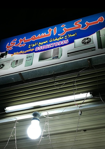 مركز السميري للتبريد والتكييف والأجهزة الإلكترونية